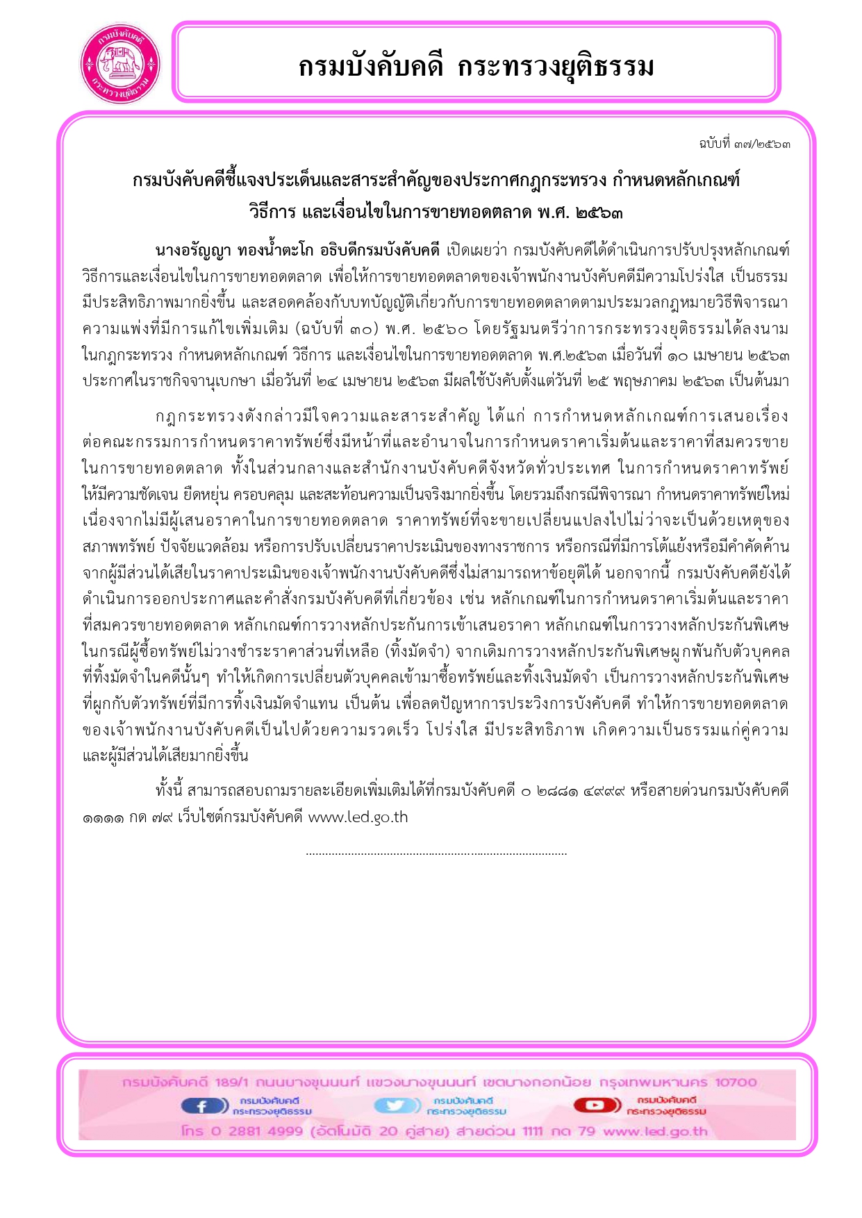 ﻿กรมบังคับคดีชี้แจงประเด็นและสาระสำคัญของประกาศกฎกระทรวง กำหนดหลักเกณฑ์ วิธีการ และเงื่อนไขในการขายทอดตลาด พ.ศ. 2563